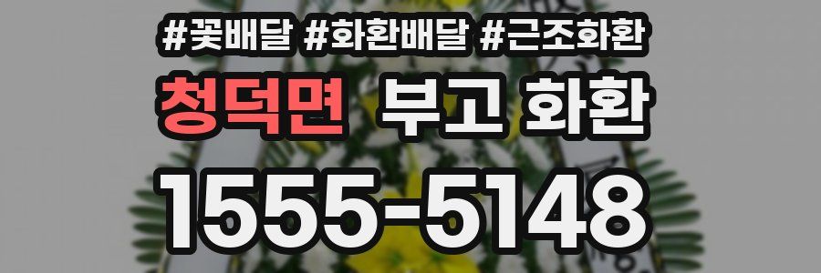 청덕면 부고 화환