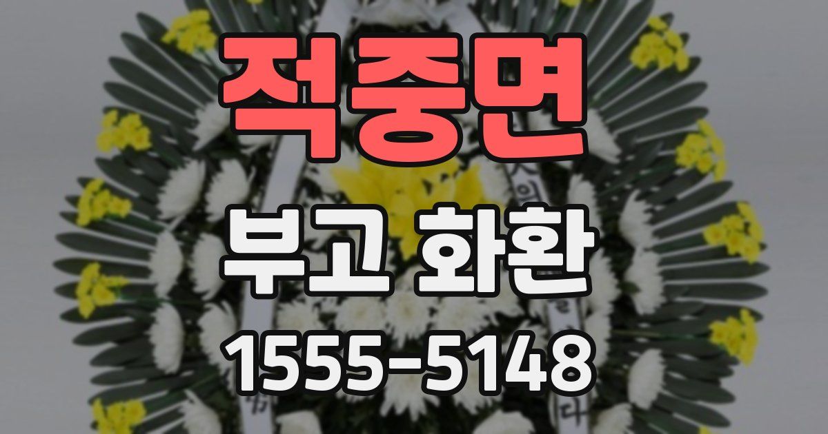 적중면 부고 화환