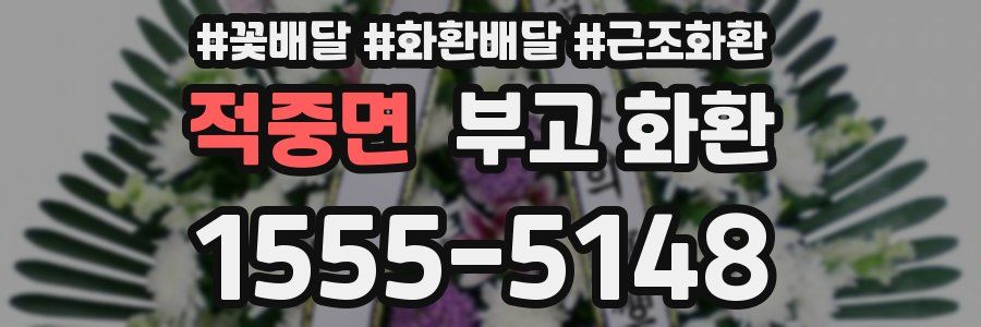 적중면 부고 화환