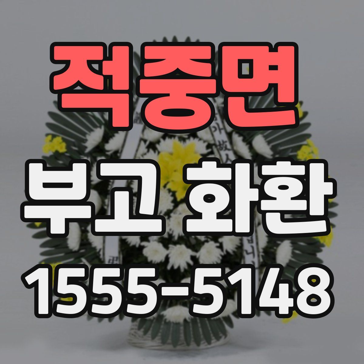 적중면 부고 화환