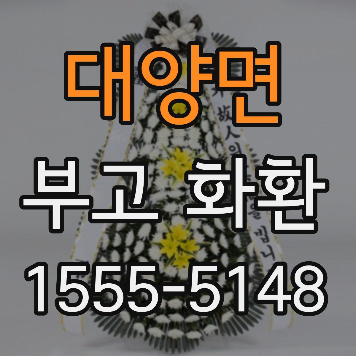 대양면 부고 화환
