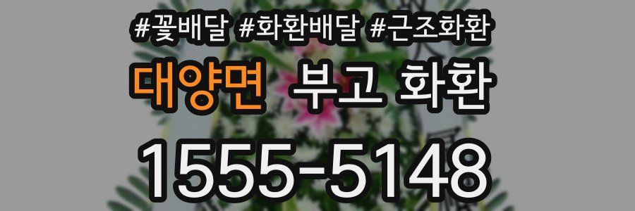 대양면 부고 화환