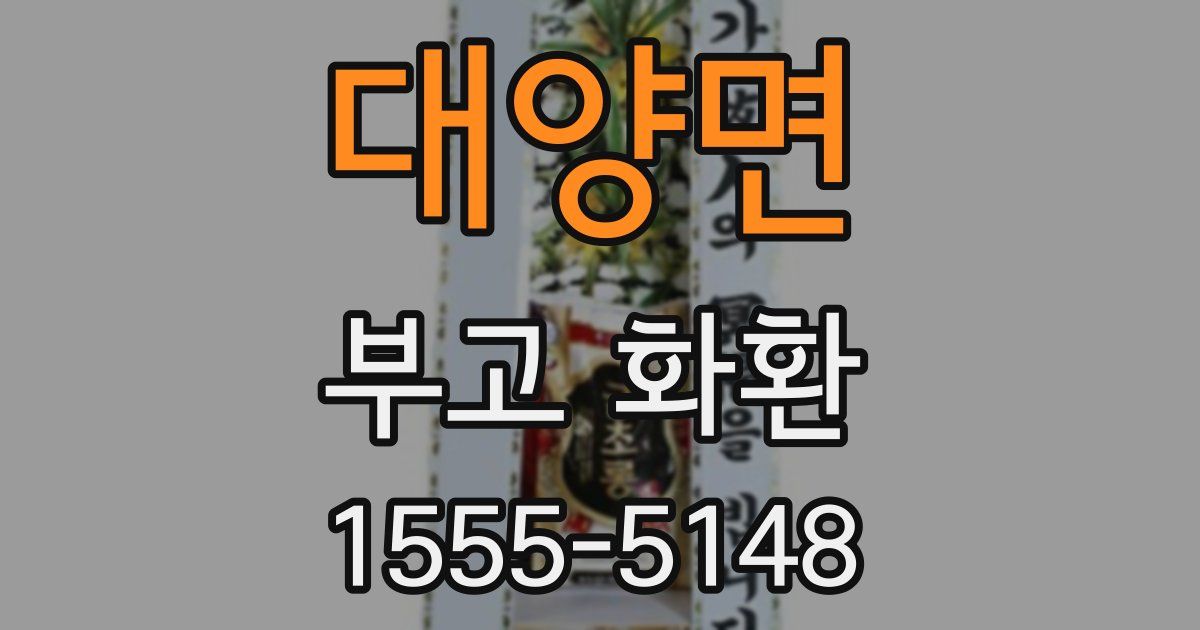 대양면 부고 화환