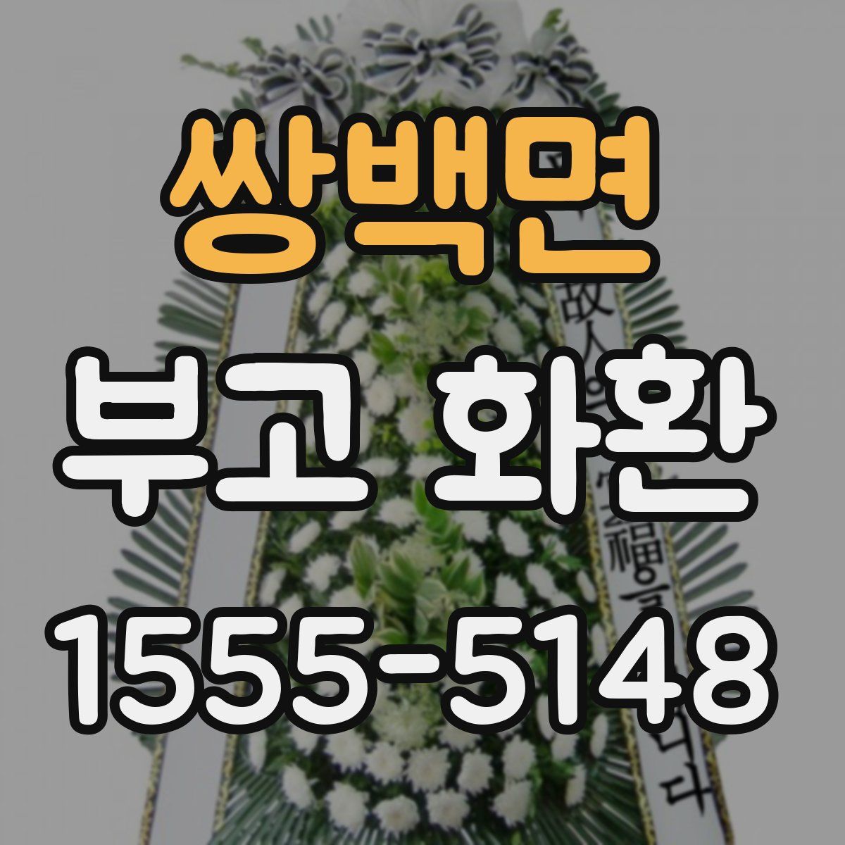 쌍백면 부고 화환
