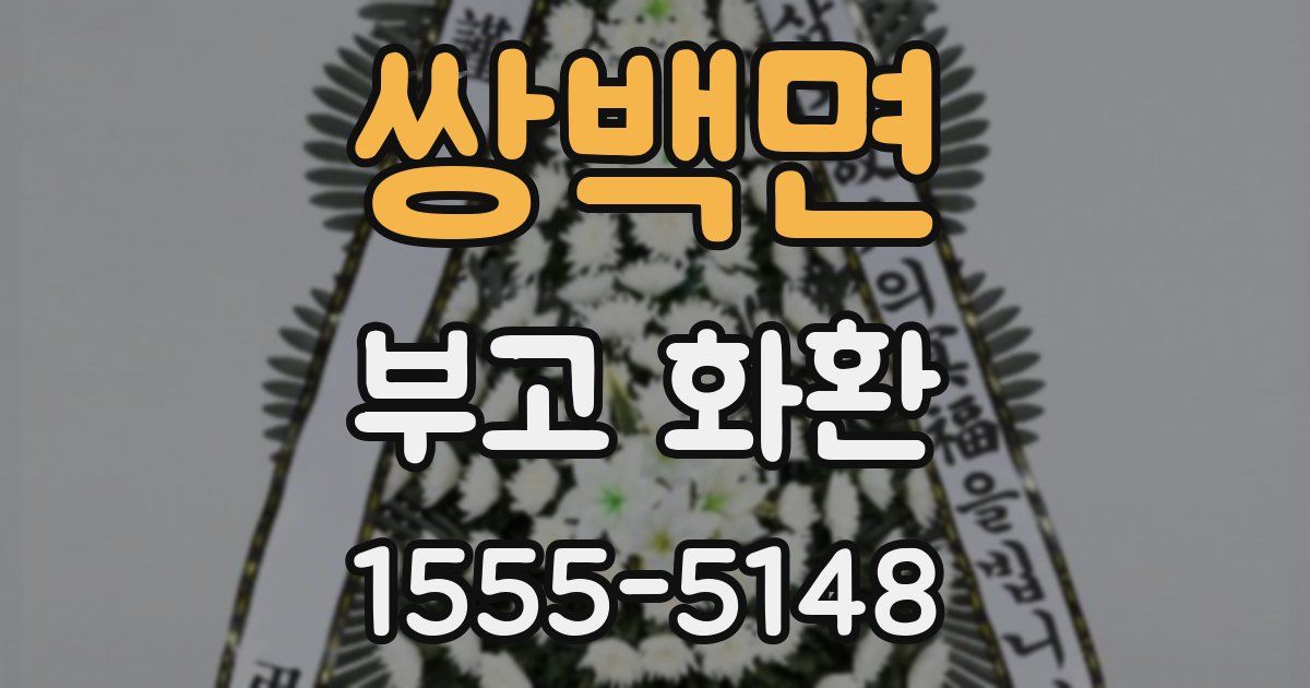 쌍백면 부고 화환