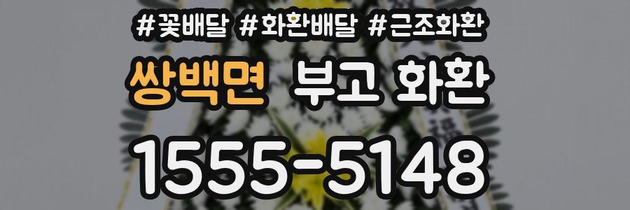 쌍백면 부고 화환