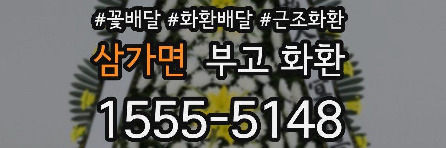 삼가면 부고 화환
