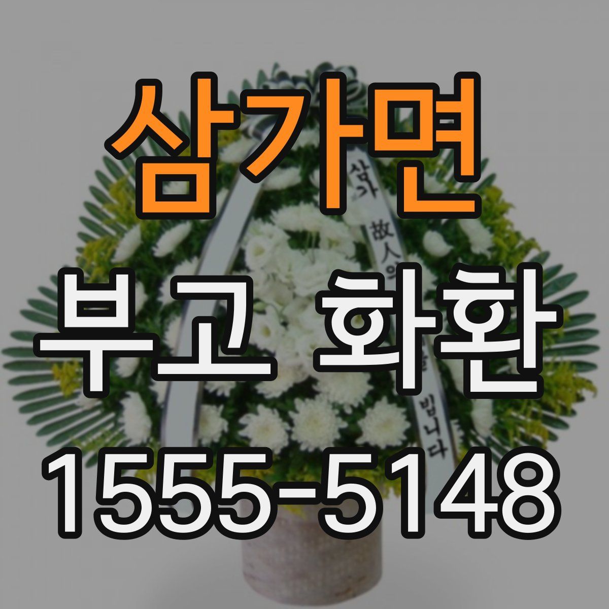 삼가면 부고 화환