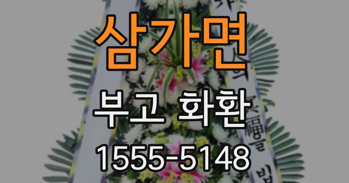 삼가면 부고 화환