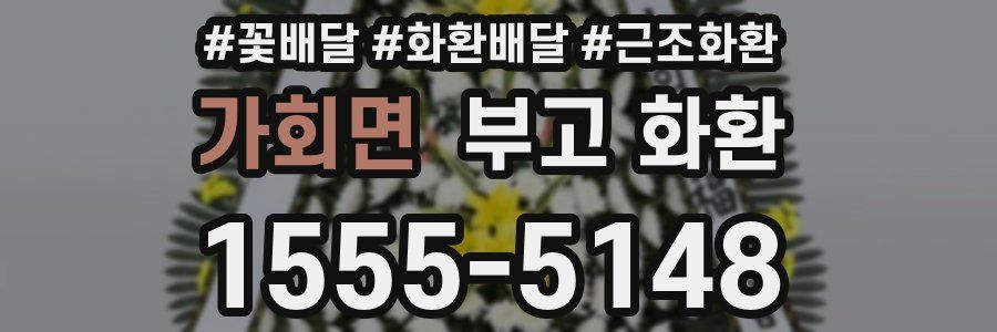 가회면 부고 화환