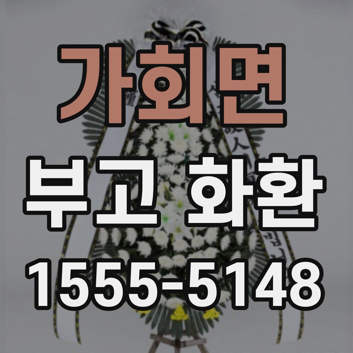 가회면 부고 화환