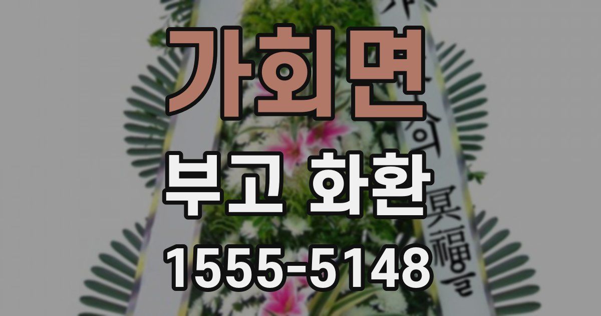 가회면 부고 화환
