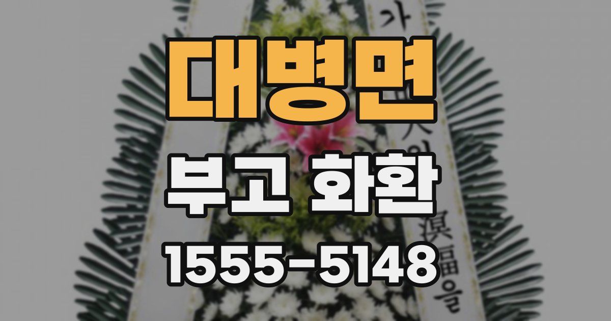 대병면 부고 화환