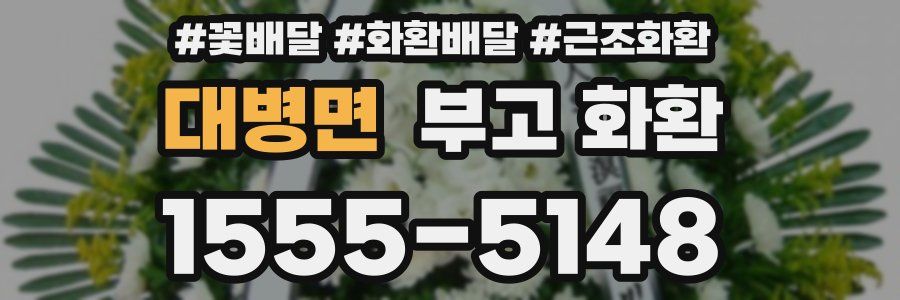 대병면 부고 화환