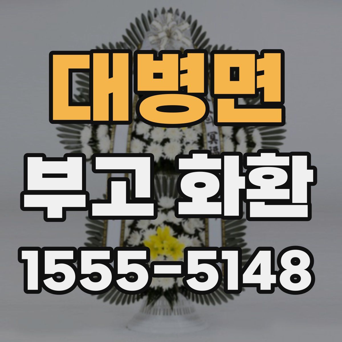 대병면 부고 화환