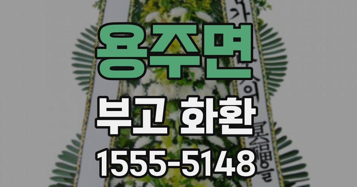 용주면 부고 화환