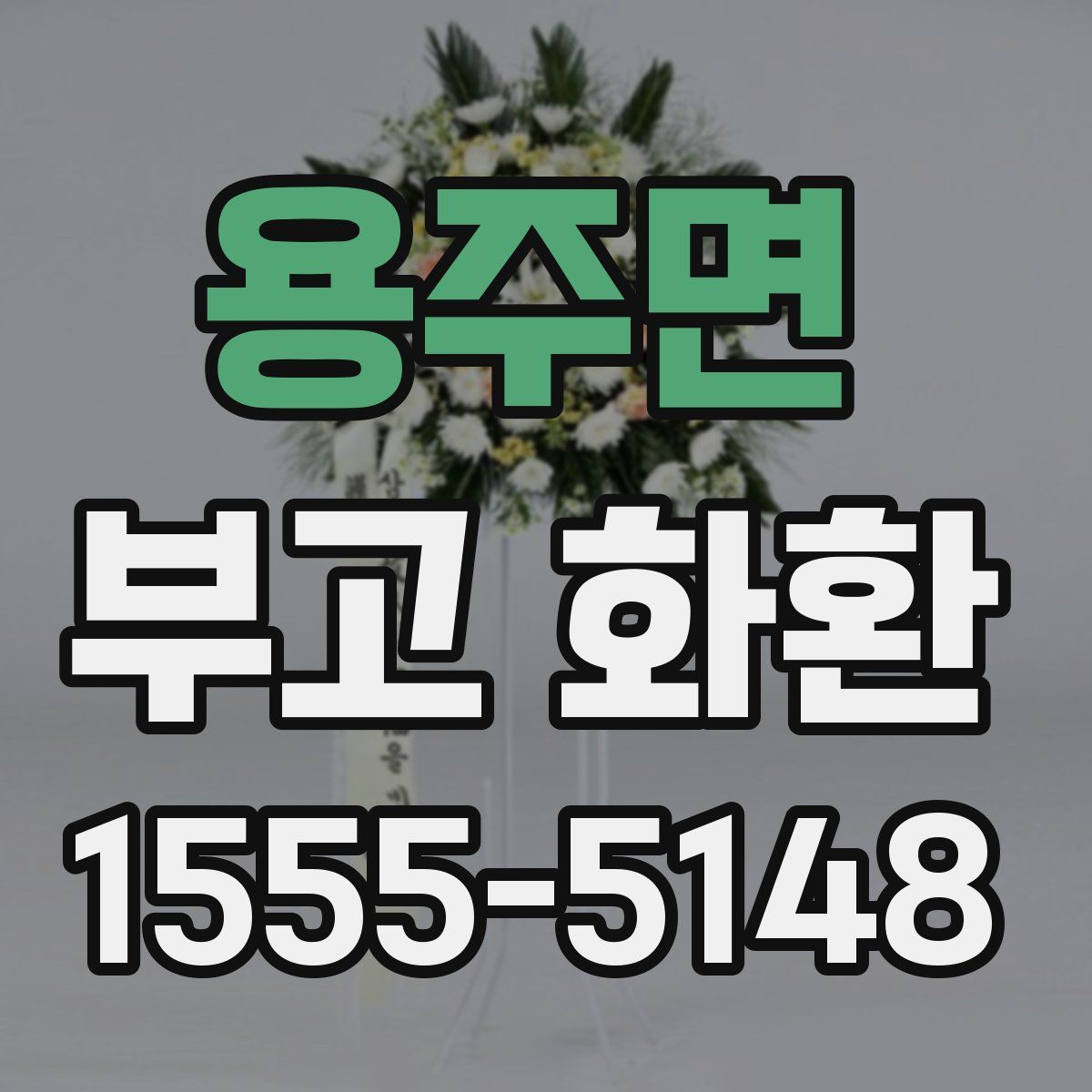 용주면 부고 화환