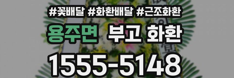 용주면 부고 화환