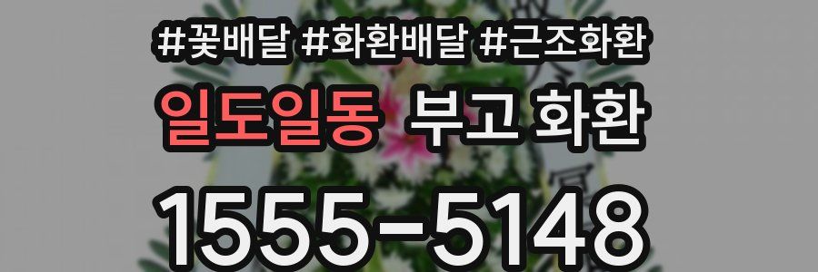 일도일동 부고 화환