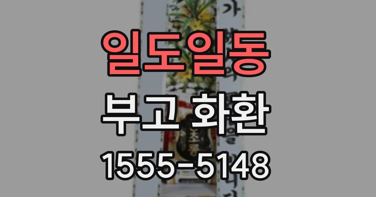 일도일동 부고 화환