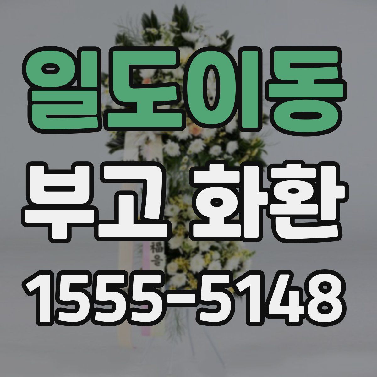 일도이동 부고 화환