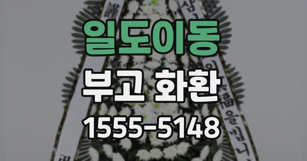 일도이동 부고 화환