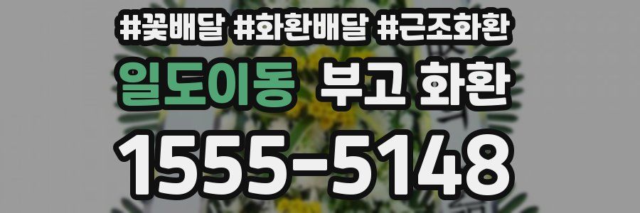 일도이동 부고 화환