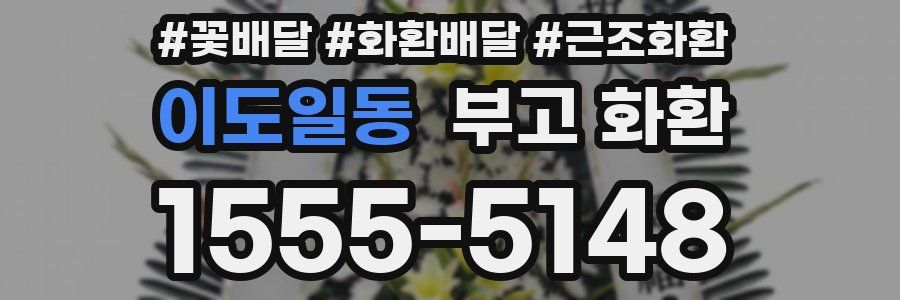 이도일동 부고 화환