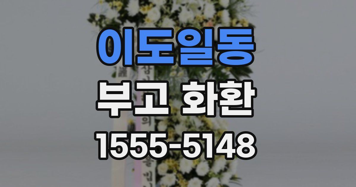 이도일동 부고 화환