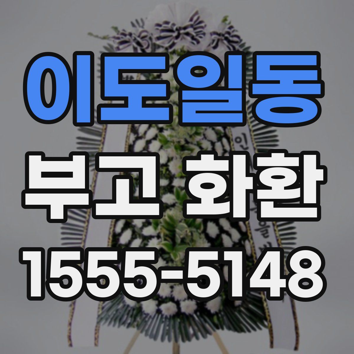이도일동 부고 화환
