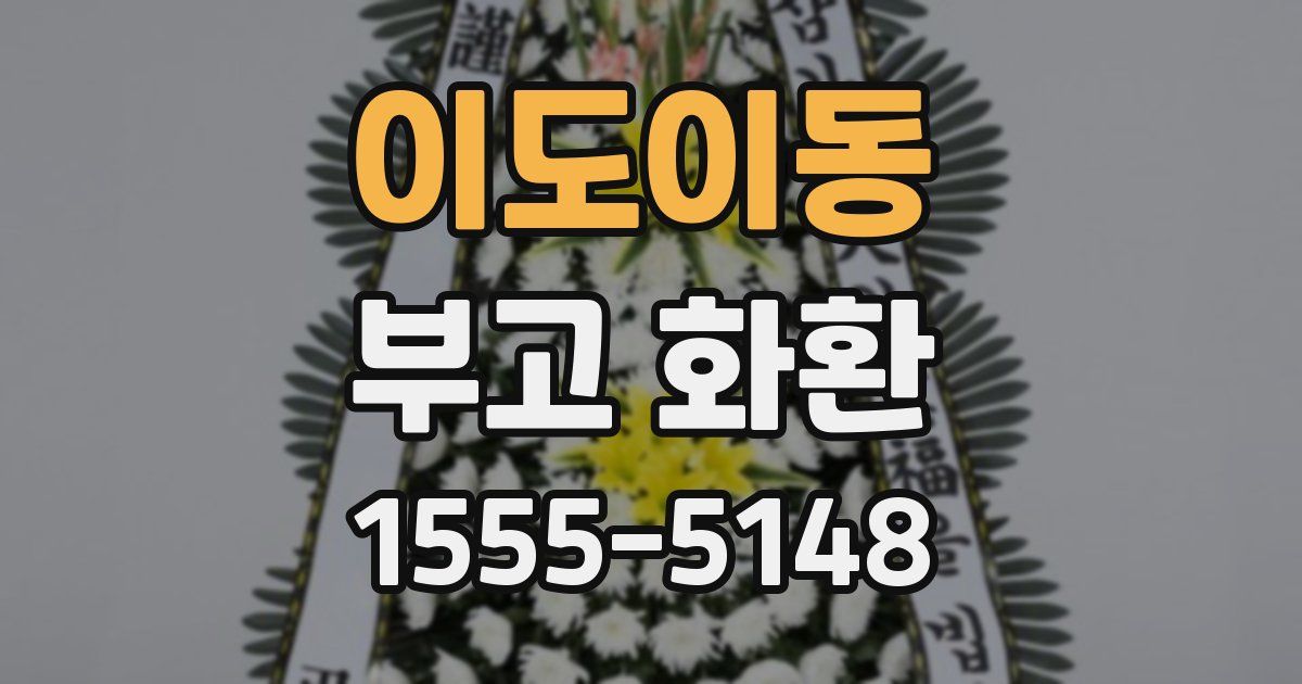 이도이동 부고 화환