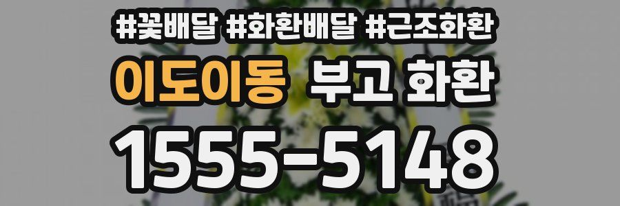 이도이동 부고 화환