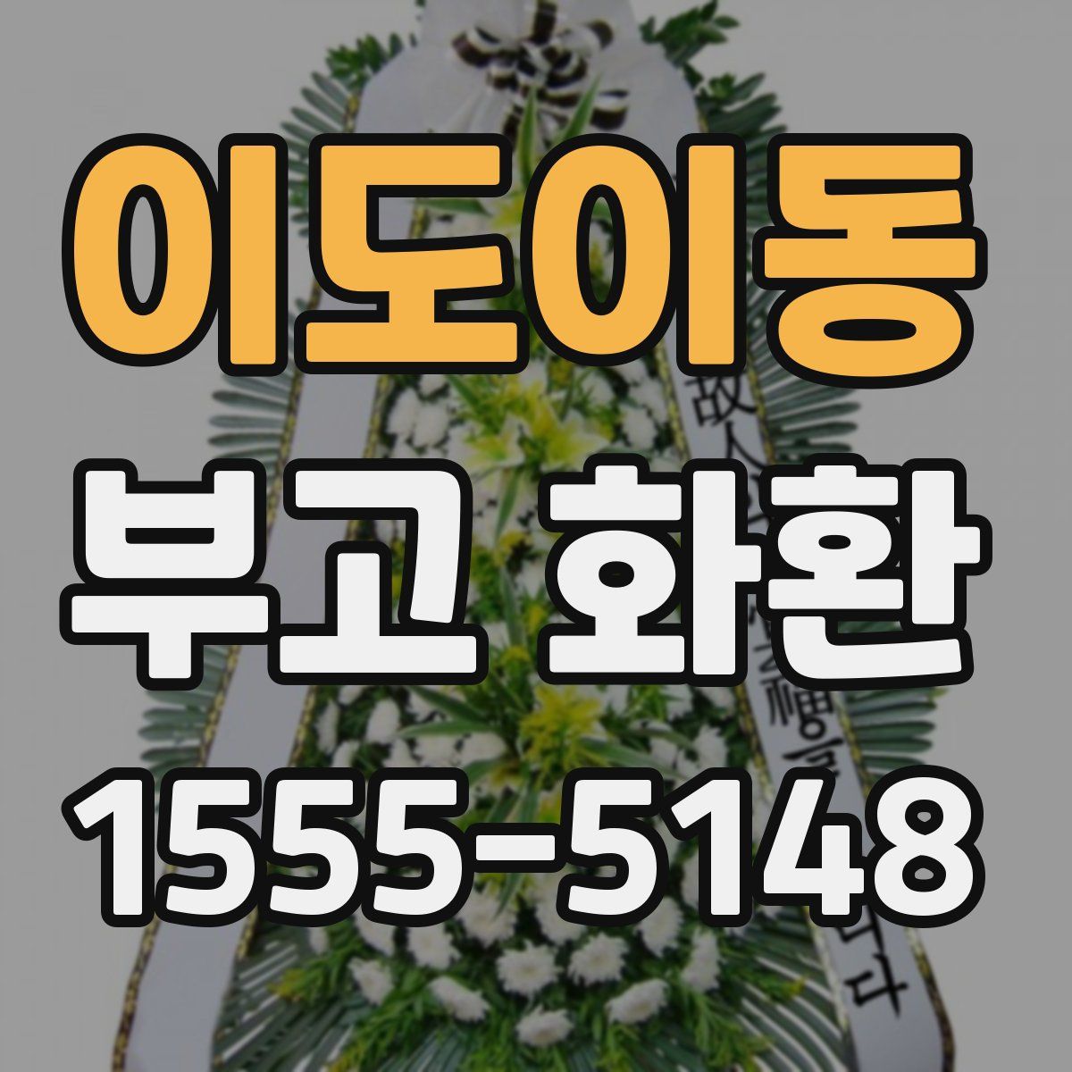이도이동 부고 화환