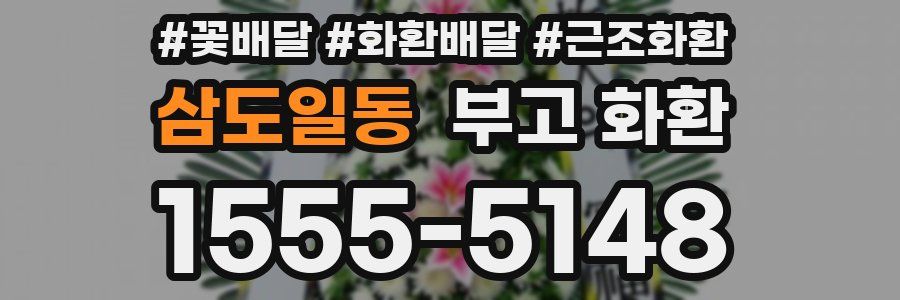 삼도일동 부고 화환