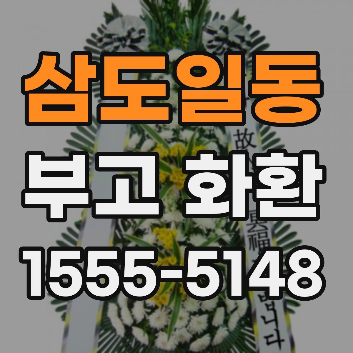 삼도일동 부고 화환