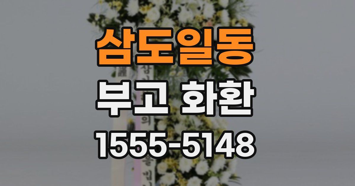 삼도일동 부고 화환