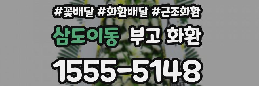 삼도이동 부고 화환