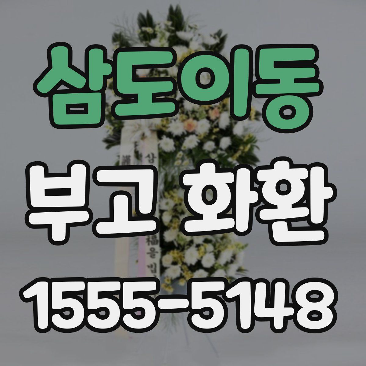 삼도이동 부고 화환