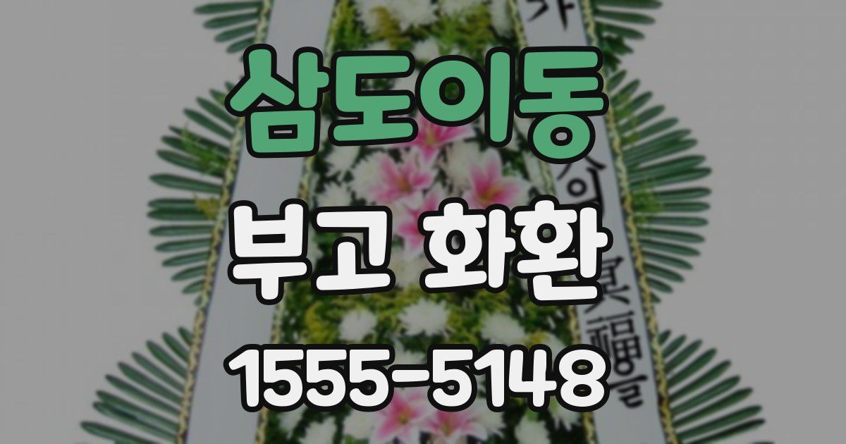 삼도이동 부고 화환