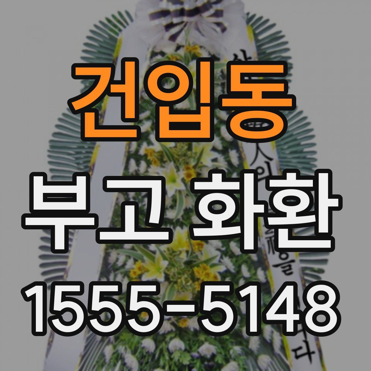 건입동 부고 화환