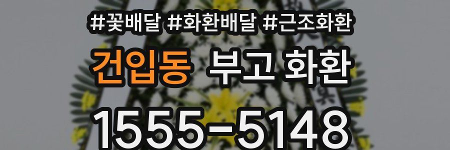 건입동 부고 화환