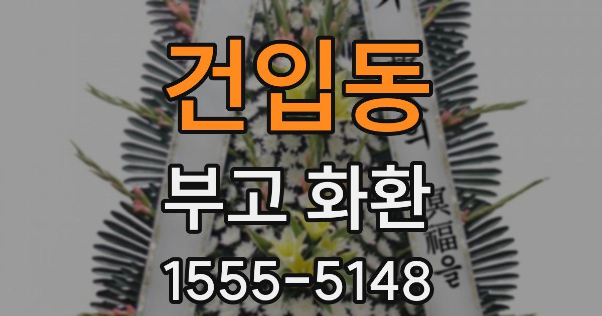 건입동 부고 화환