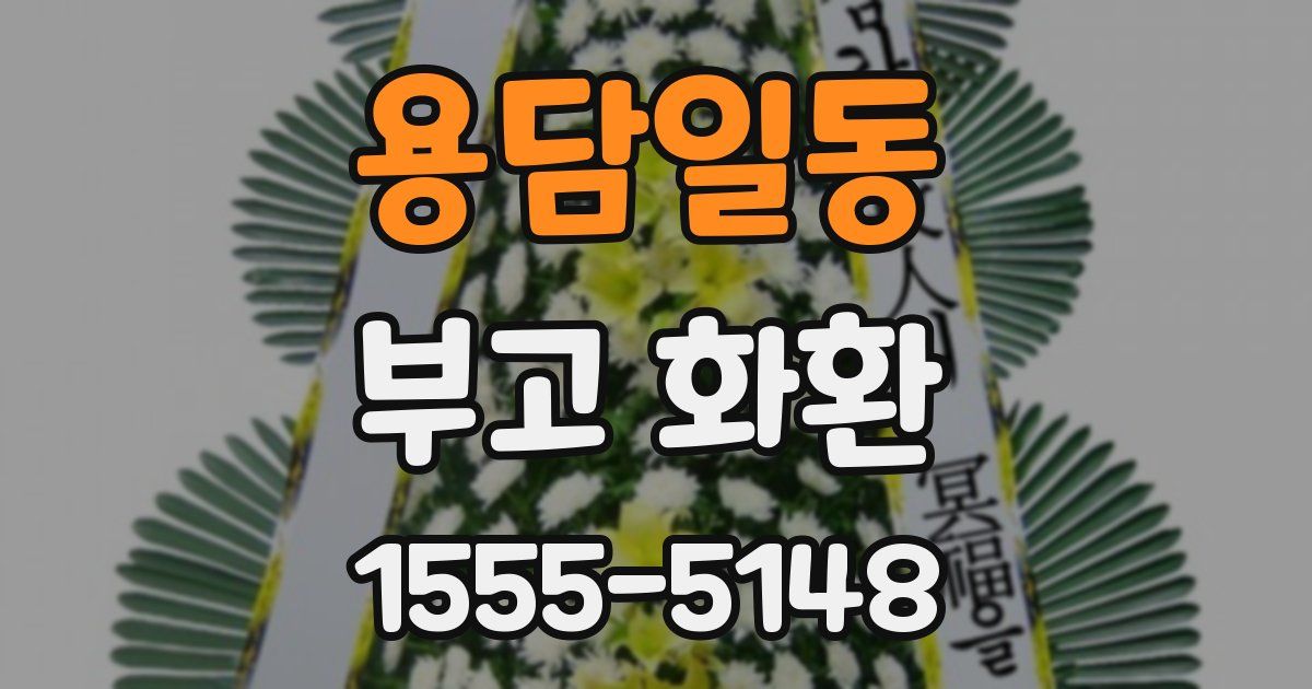 용담일동 부고 화환