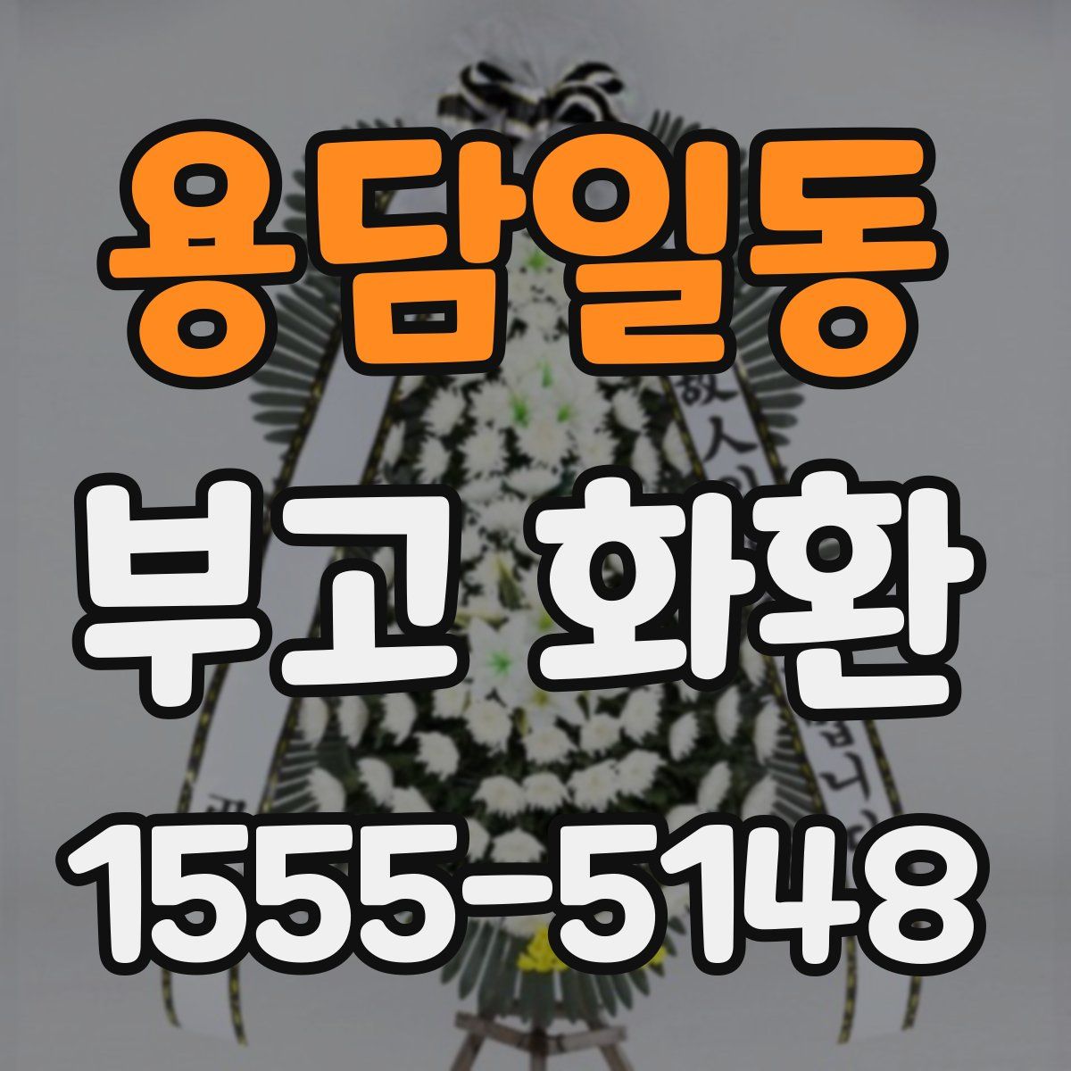 용담일동 부고 화환
