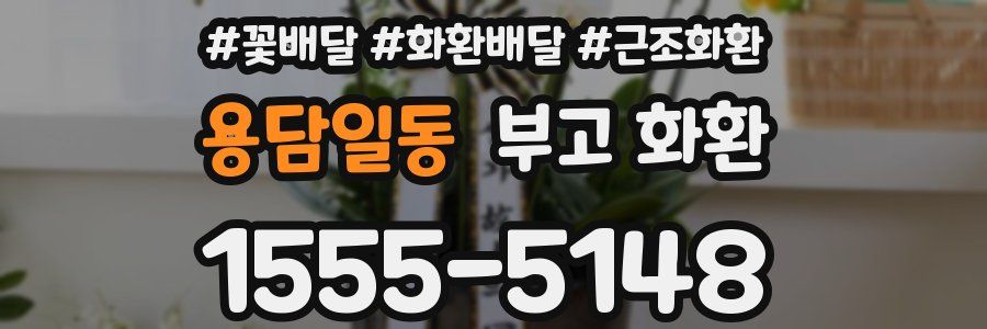 용담일동 부고 화환