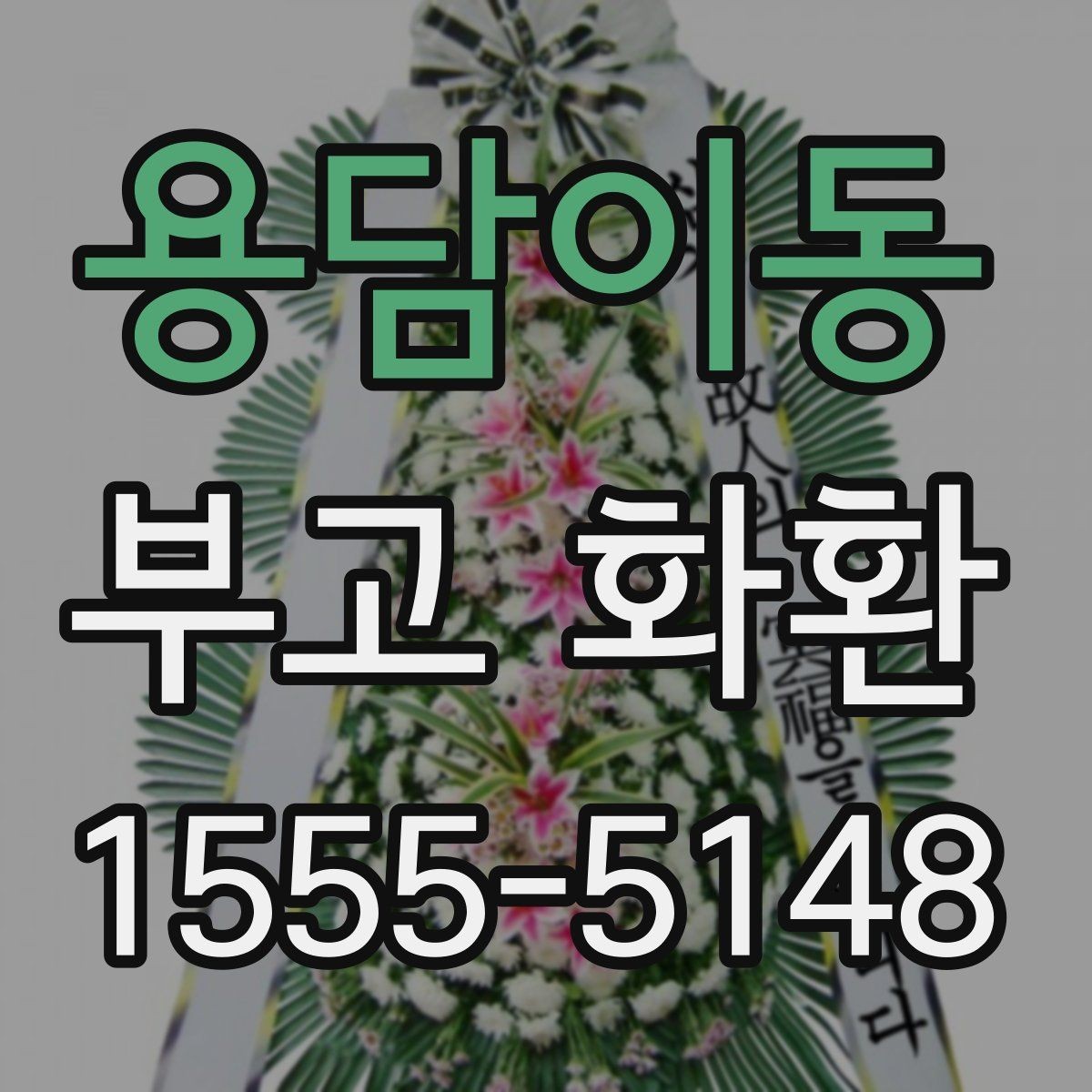 용담이동 부고 화환 주문 전 시간 여유를 두는 것이 좋은 이유