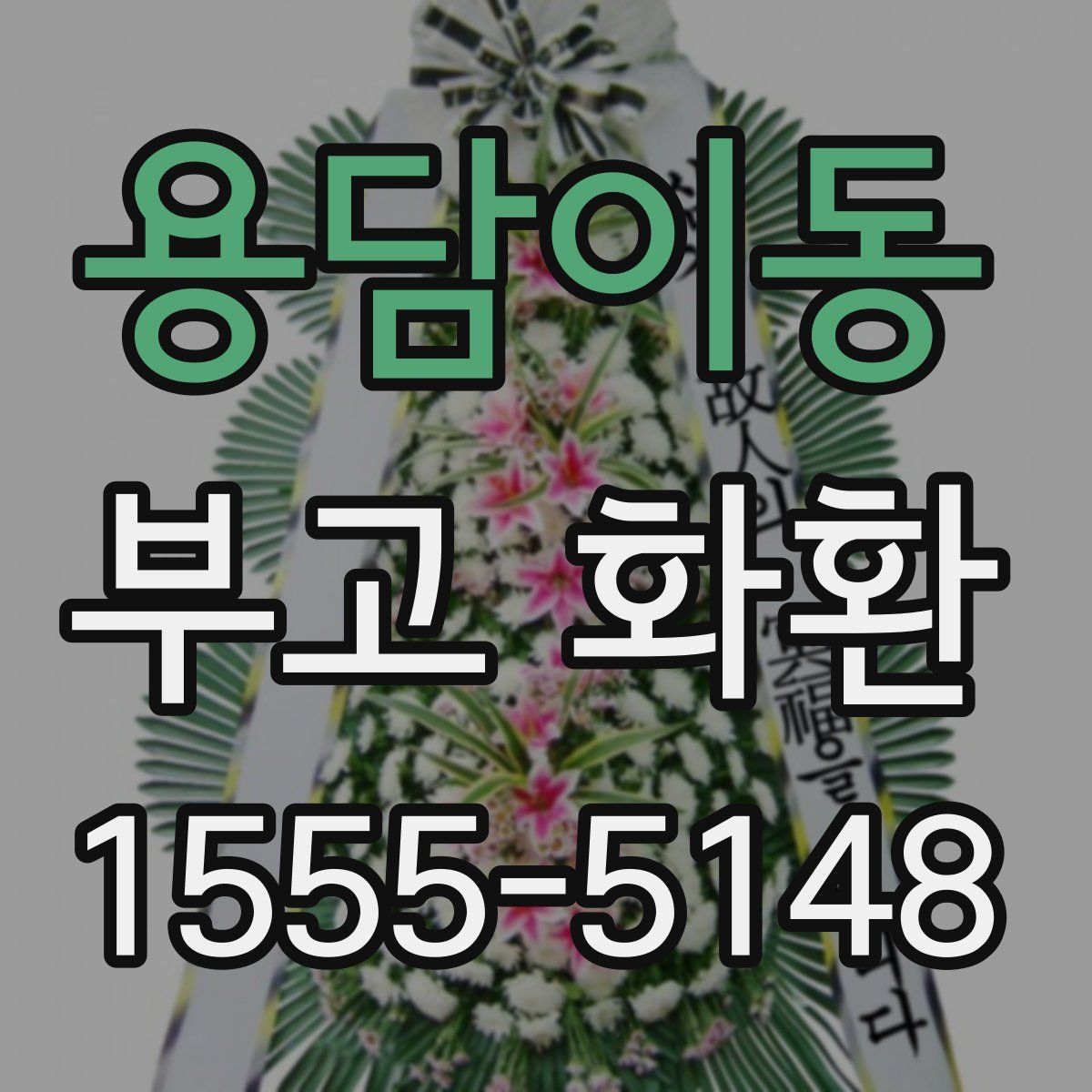 용담이동 부고 화환
