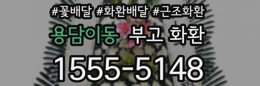용담이동 부고 화환