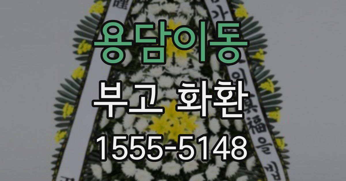 용담이동 부고 화환