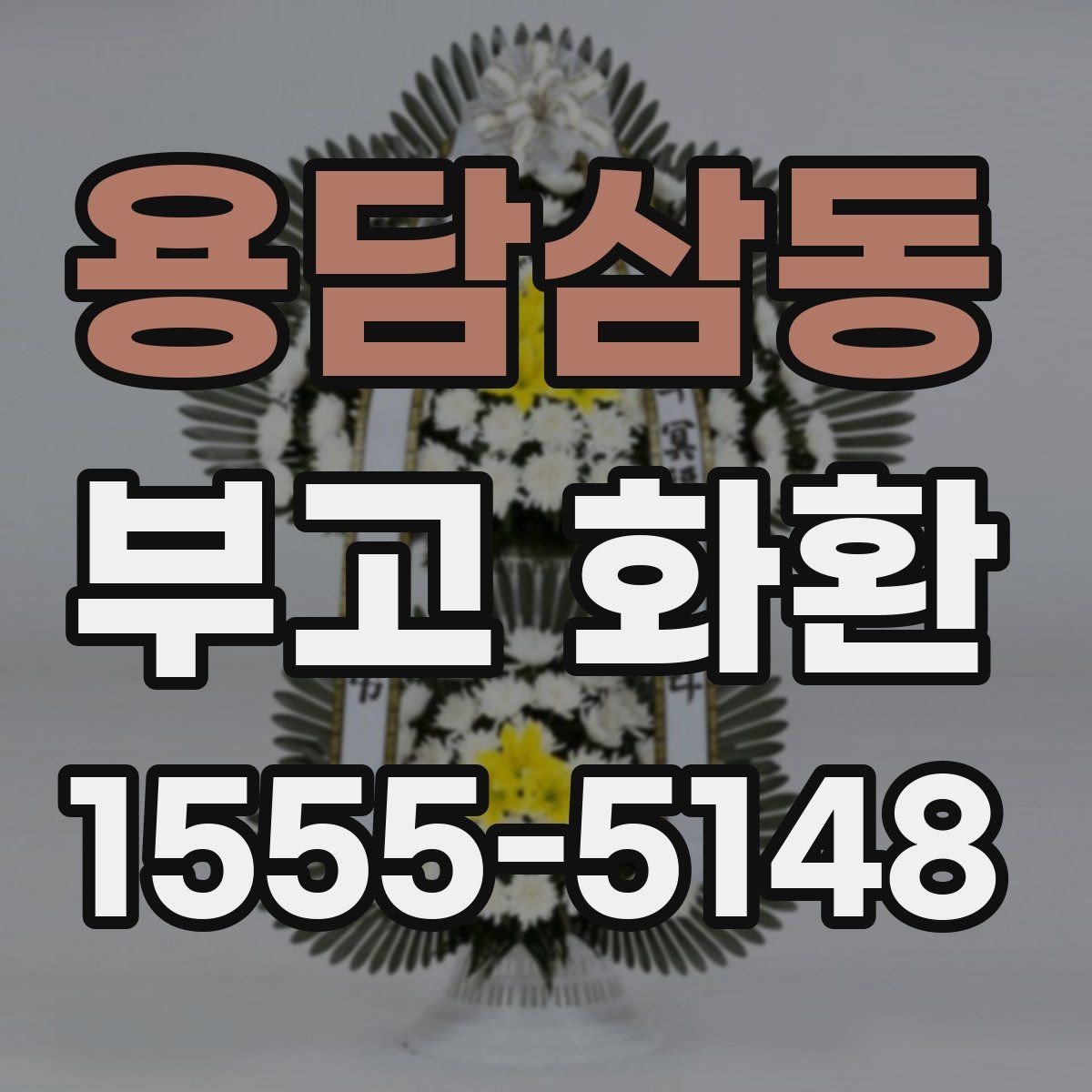 용담삼동 부고 화환 상황별 문구 고르기